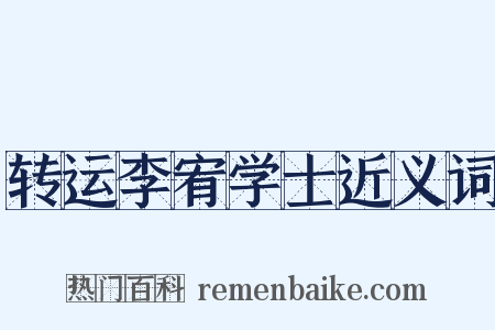 转运李宥学士近义词是什么意思的图片